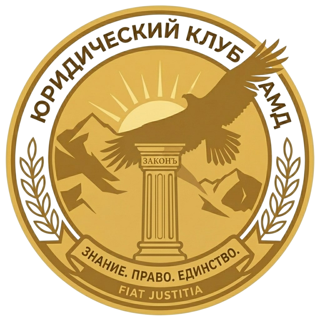 Логотип: Юридический клуб АМД